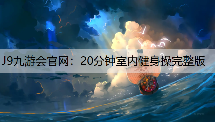 J9九游会官网：20分钟室内健身操完整版