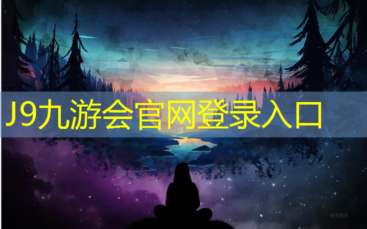J9九游会真人游戏第一品牌：塑胶跑道标准大小
