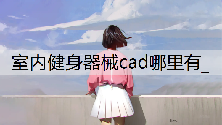 室内健身器械cad哪里有_