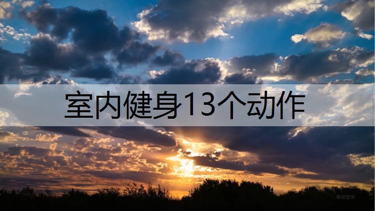 室内健身13个动作