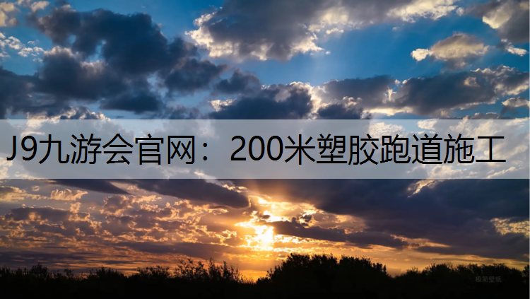 200米塑胶跑道施工